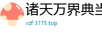 诸天万界典当系统隐语不言
